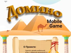 Мобильная игра " Домино"