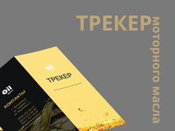Трекер замены моторного масла