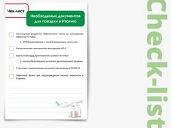 Документы для поездки в Италию