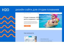 Дизайн сайта студии плавания для новорожденных