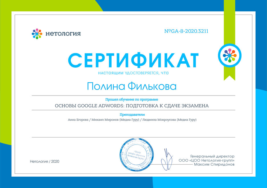 Сертификат Нетология adwords.jpg