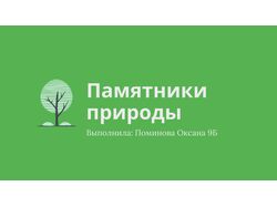 Памятники природы