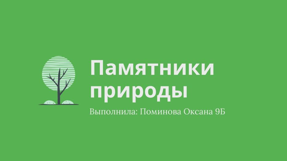 Памятники природы.jpg