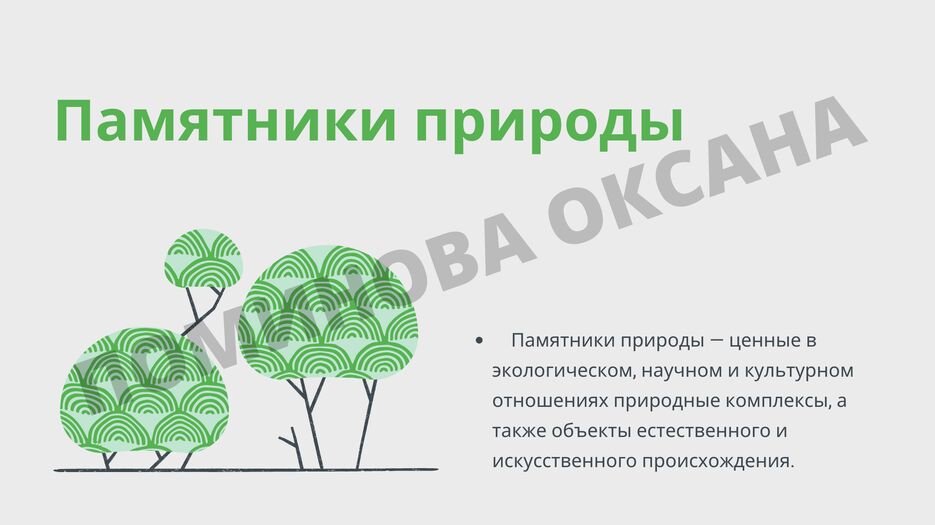 Памятники природы.png