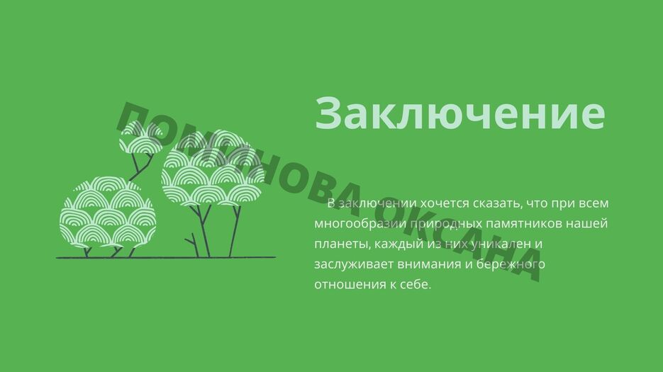 Памятники природы (6).jpg