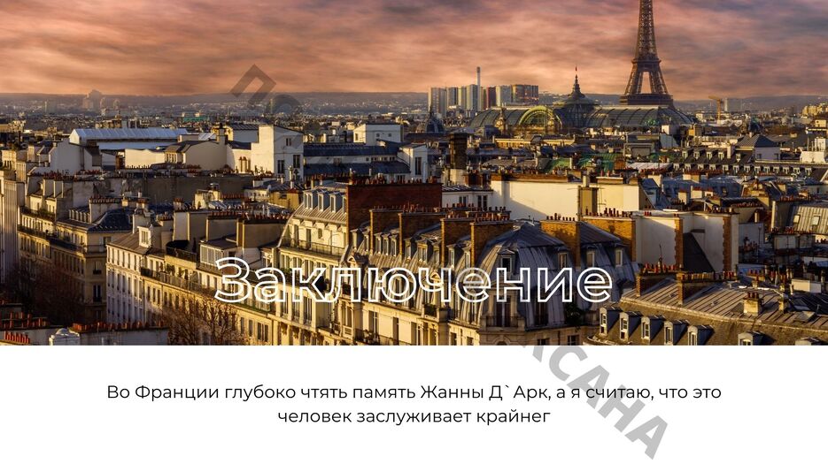 Жанна Д`Арк (5).jpg