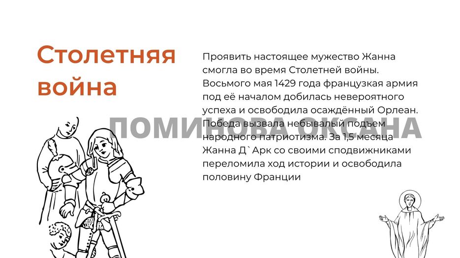 Жанна Д`Арк (3).jpg