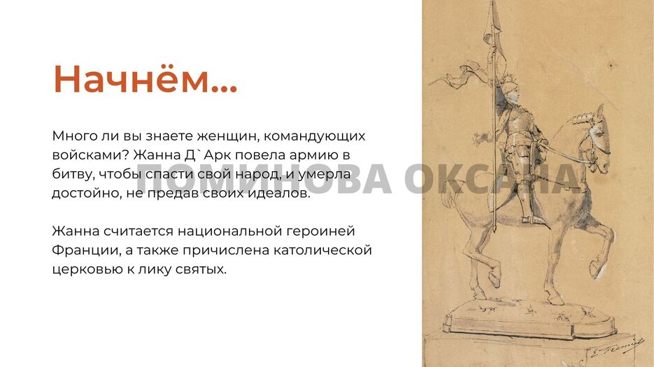 Жанна Д`Арк (1).jpg