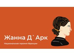 Жанна Д`Арк