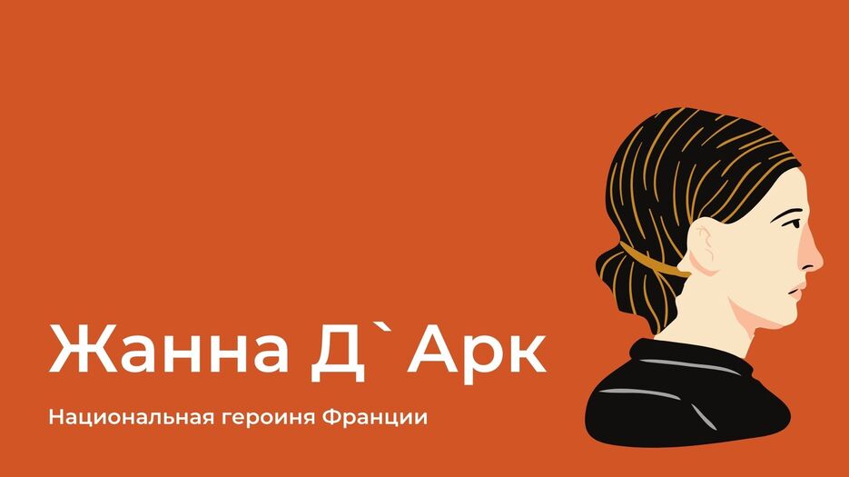 Жанна Д`Арк.jpg