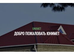 Unimet Разработка веб-сайтa