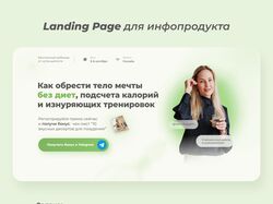 Landing page для запуска инфопродукта нутрициолога