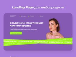 Landing page для запуска инфопродукта