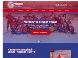 Сайт для хоккейной школы "Красная Ракета"