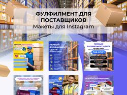 Креативы для рекламы "Фулфилмент для поставщиков"