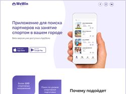 Лендинг на Tilda для проекта WeWin