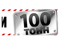 100 тонн