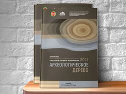 Научная конференция "Археологическое дерево"