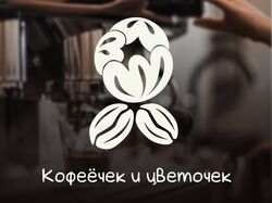 Логотип для кофейни