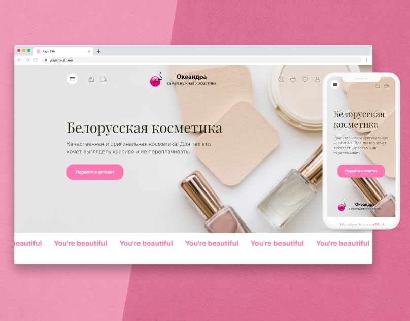 Дизайн сайта косметики. MSR/link/Cosmetic_Elvira_Salmanovna.