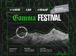 Афиша Gamma Festival