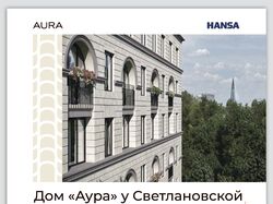 Рекламная кампания для Hansa Group