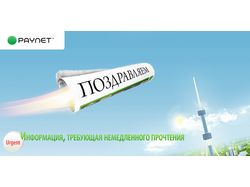 Открытка на день СМИ 2008 (Paynet)