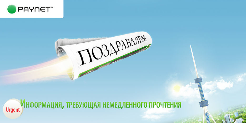 Открытка на день СМИ 2008 (Paynet).jpg