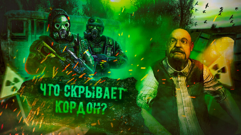 сталкер цветокор.jpg