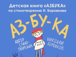 Детская иллюстрированная Книга-азбука