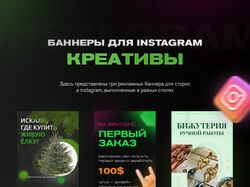 Баннеры для Instagram / рекламные креативы
