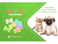 Кот и Пес -  зоомагазин