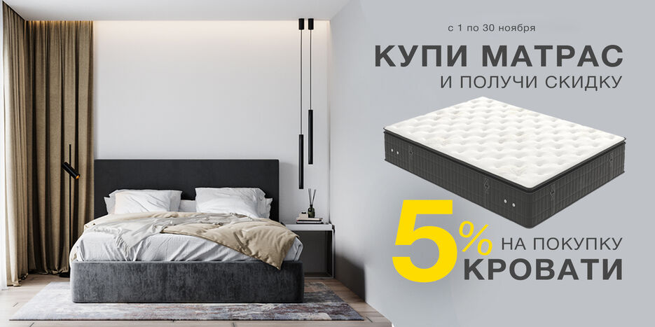 с матрас скидка кровать .jpg
