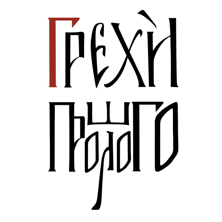 грехи на белом.png