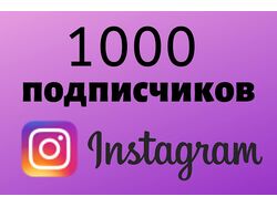 1000 качественных подписчиков