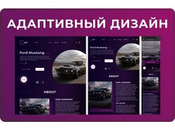 Адаптивный Дизайн сайта "Mustang"