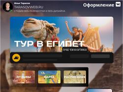 Упаковка сообщества ВК по продаже туров в Египет