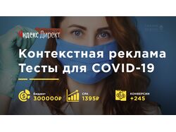 Тесты по COVID-19 в Яндекс Директ