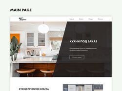 Дизайн сайта и верстка на Тильде (кухни под заказ)