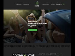 Рекламный лендинг франшизы по продаже кофе-пойнтов