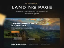 Landing Page — путешествие по Дагестану