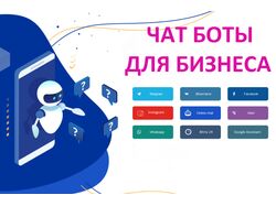 Разработчик чат-ботов