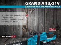 Баннер аккумуляторная пила Grand АПЦ-21V