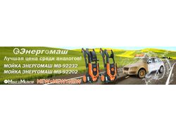 Баннер для автомоек Энергомаш