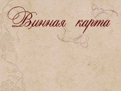 Винная карта