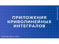 Приложения криволинейных интегралов
