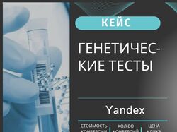 КЕЙС: Генетические тесты в Москве и области