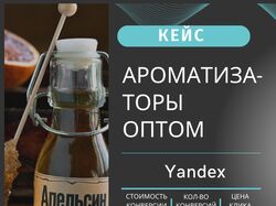 КЕЙС: Продажа ароматизаторов оптом