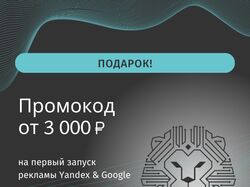 Подарок: Промо-код от 3000 ₽ или 1500 грн