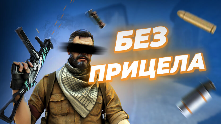 Играю без прицела.jpg